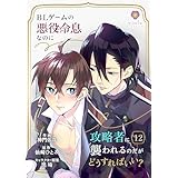BLゲームの悪役令息なのに攻略者に襲われるのだがどうすればいい？【第12話】（ヴィオラコミックス）