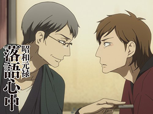 昭和元禄落語心中