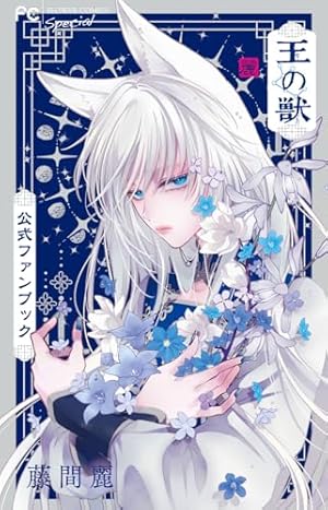 王の獣 1〜18 巻　藤間麗 カラーイラスト集付き 王の獣 18 B5判カラーイラスト集付き特装版 ([特装版コミック