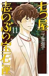 七つ屋志のぶの宝石匣（23） (Kissコミックス) | 二ノ宮