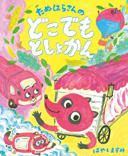 たぬはらさんのどこでもとしょかんのサムネイル