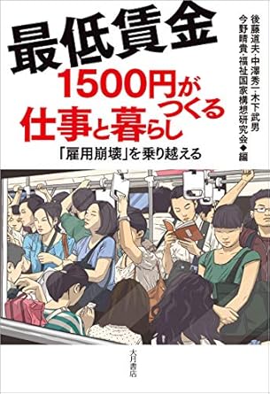 最低賃金1500円がつくる仕事と暮らし 「雇用崩壊」を乗り超える