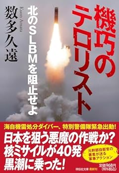 機巧のテロリスト　北のＳＬＢＭを阻止せよ（祥伝社文庫あ37－5） (祥伝社文庫 あ 37-5)