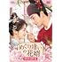 めぐり逢いの花婿（DVD-SET1）