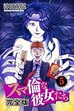 スマ倫な彼女たち 完全版 5巻