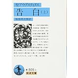 告白 上 (岩波文庫 青 805-1)