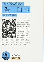 Confessions on (Iwanami Bunko blue 805-1) (1976) ISBN: 4003380517 [Japanese Import] 4003380517 Book Cover