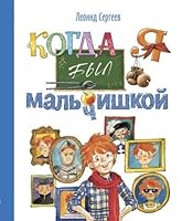Kogda ya byl malchishkoy. Rasskazy 591921449X Book Cover