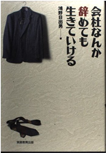 会社なんか辞めても生きていける