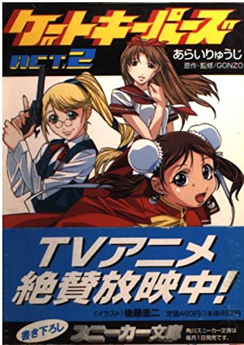 Amazon.co.jp ゲートキーパーズ ACT.2 (角川スニーカー文庫 1122) あらい りゅうじ, 後藤 圭二, GONZO