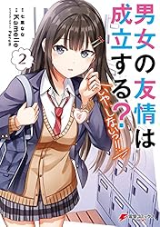 Amazon.co.jp: 男女の友情は成立する？（いや、しないっ!!）2