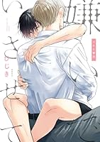 嫌いでいさせて マネと響羽