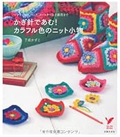 Japanese craft book " Colorful Color !! SMALL CROCHET"#9493 407275949X Book Cover