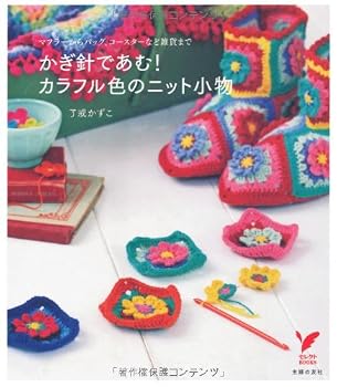 Tankobon Softcover I crochet! Knit accessories colorful color - to goods bag ISBN: 407275949X (2011) [Japanese Import] [Japanese] Book
