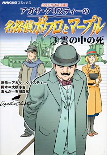 アガサ・クリスティーの名探偵ポワロとマープル 3 (NHK出版コミックス)