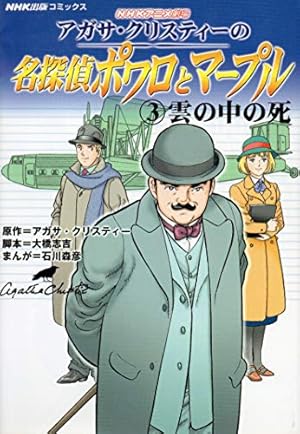 アガサ・クリスティーの名探偵ポワロとマープル 3: NHKアニメ