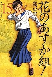 花のあすか組！（1） (祥伝社コミック文庫) | 高口里純 | 女性マンガ