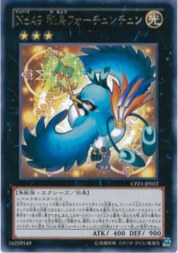 Amazon.co.jp: 遊戯王カード CPZ1-JP022 No.49 秘鳥フォーチュンチュ