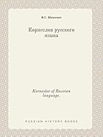 Korneslov of Russian language. 5519429391 Book Cover