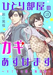 ひとり部屋のカギあずけます～すてきな第一発見者～【分冊版】　18