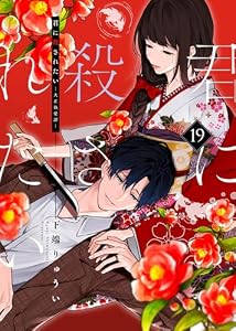 君に殺されたい（19） (COMICエトワール)