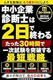 中小企業診断士は2日で終わる: たった30時間で一次試験を突破する最短戦略