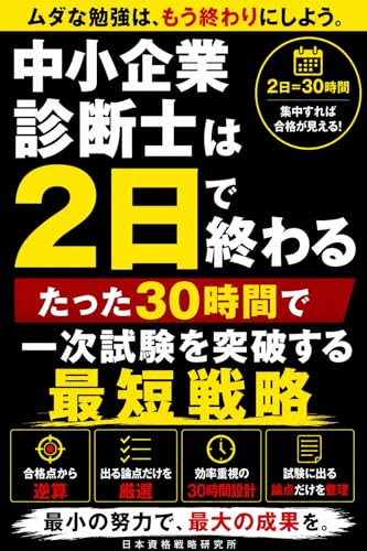 中小企業診断士は2日で終わる: たった30時間で一次試験を突破する最短戦略