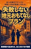 友人の旅行アテンドに失敗した私が猛省して作った「失敗しない地元おもてなしプラン」