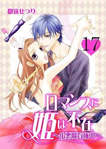 ロマンスに姫は不在～小悪魔育成中～17 (ラブ・ペイン・コミックス)