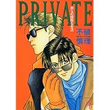 PRIVATE　男らの優雅な生活 (シャレードコミックス)