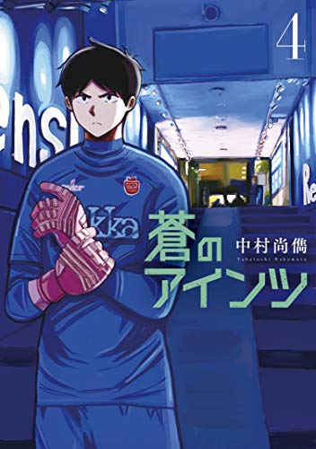 『蒼のアインツ』4巻