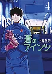 蒼のアインツ（6） (コミックDAYSコミックス) | 中村尚儁 | 青年  