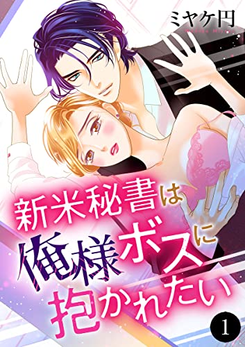 新米秘書は俺様ボスに抱かれたい 1 (MIU 恋愛MAX COMICS)