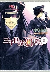 Amazon.co.jp: 三千世界の鴉を殺し(1) (ウィングス・ノヴェル) 電子