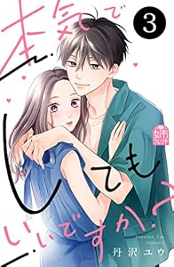 本気でしてもいいですか？（３） (姉フレンドコミックス)