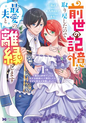 前世の記憶を取り戻したので最愛の夫と離縁します〜悪女と評判でしたが天才治癒師として開花したら、なぜか聖女が自爆しました〜の表紙