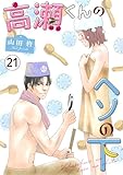高瀬くんのヘソの下21 (素敵なロマンス)
