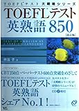 TOEFLテスト英熟語850 CD2枚付 (TOEFL大戦略(改訂版))