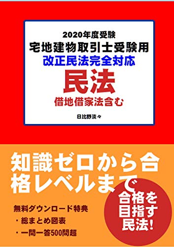 2020年度受験対策 宅地建物取引士受験用 民法 改正民法完全対応 2020年度受験対策 宅地建物取引士受験用 民法 改正民法完全対応