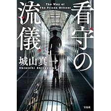 看守の流儀 (宝島社文庫)