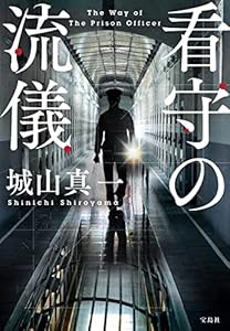 看守の流儀 (宝島社文庫)
