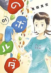 のボルダ 1巻 (バンチコミックス) | 鬼頭莫宏 | 青年マンガ | Kindle