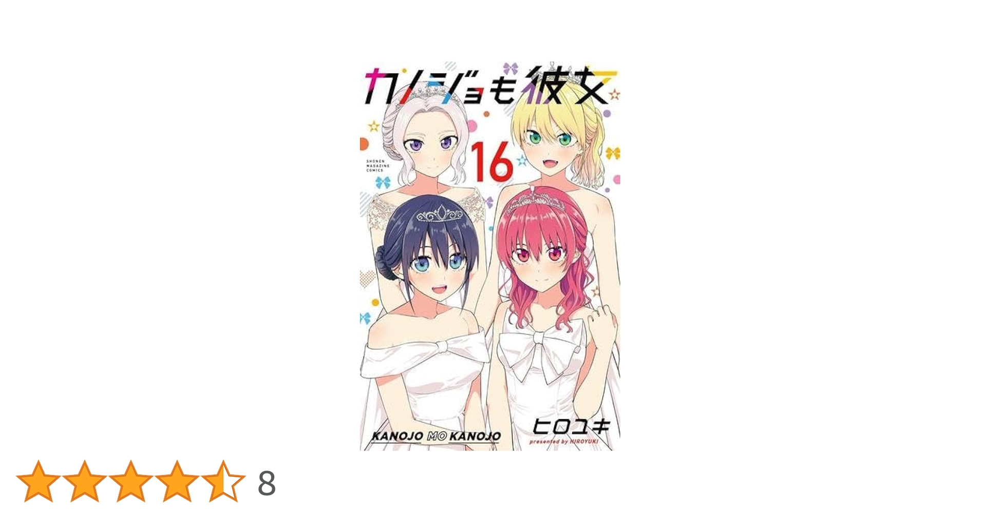 【全初版】カノジョも彼女　全巻セット　特典付き カノジョも彼女 全巻セット（全16巻） | 八文字屋OnlineStore