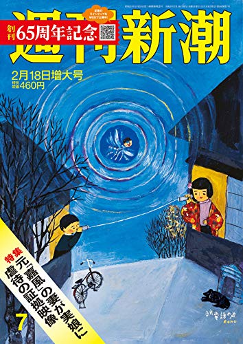 無料電子書籍アプリ 週刊新潮 2021年 2/18 号 バイ