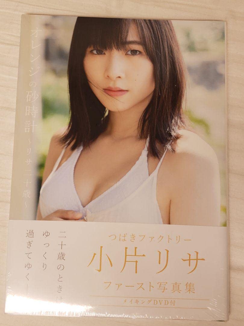 オレンジの砂時計～リサ二十歳～ 小片リサ写真集 Amazon.co.jp: 小片リサ ファースト写真集 『 オレンジの砂時計
