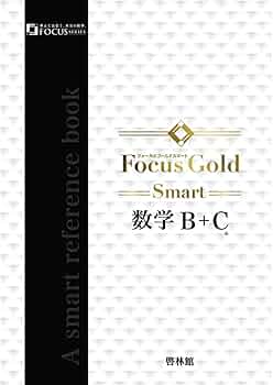Focus Gold 数学 B+C, I+A, II, III 8冊セット Focus Gold 数学 I+A II B+C III 全8冊＋公式集