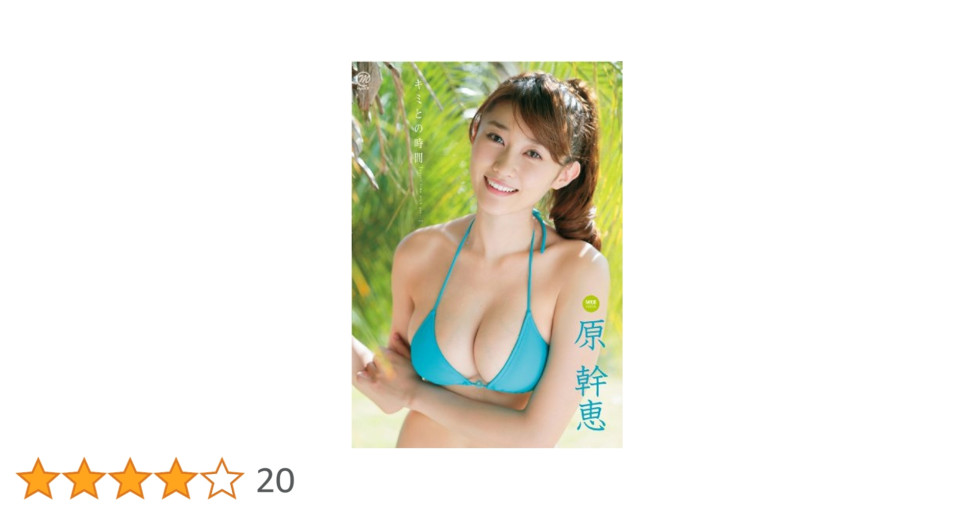 原幹恵　キミとの時間　Blu-ray DVD Amazon.com: 原幹恵 キミとの時間 [Blu-ray] : Películas y TV