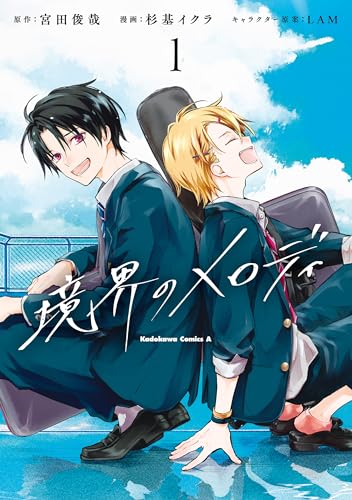 境界のメロディ　(１) (角川コミックス・エース)のサムネイル