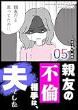 親友の不倫相手は、夫でした（５） (GANMA!)