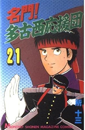 名門多古西応援団 1 (講談社漫画文庫 と 2-1) | 所 十三 |本 | 通販